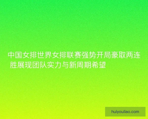 中国女排世界女排联赛强势开局豪取两连胜展现团队实力与新周期希望 💥🏐🇨🇳 中国女排世界女排联赛强势开局豪取两连胜展现团队实力与新周期希望 💥🏐🇨🇳